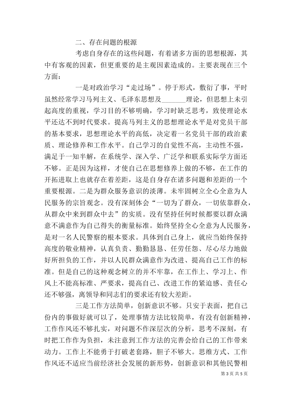 消防官兵纪律作风整顿个人剖析材料（一）_第3页