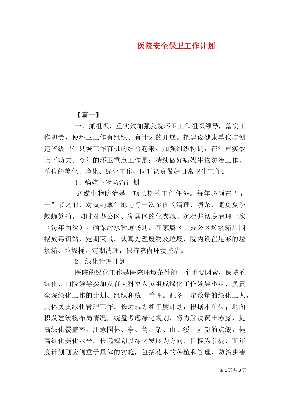 医院安全保卫工作计划_第1页