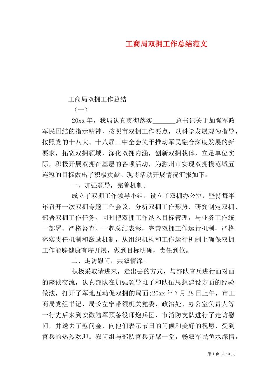 工商局双拥工作总结范文_第1页
