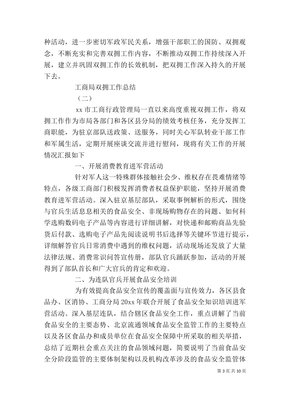 工商局双拥工作总结范文_第3页