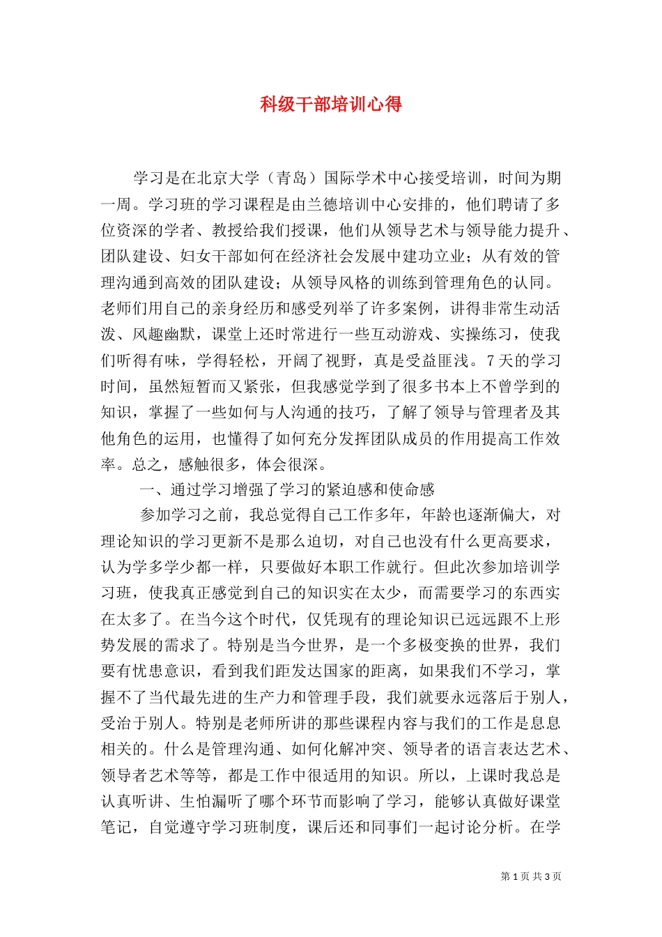 科级干部培训心得（一）_第1页