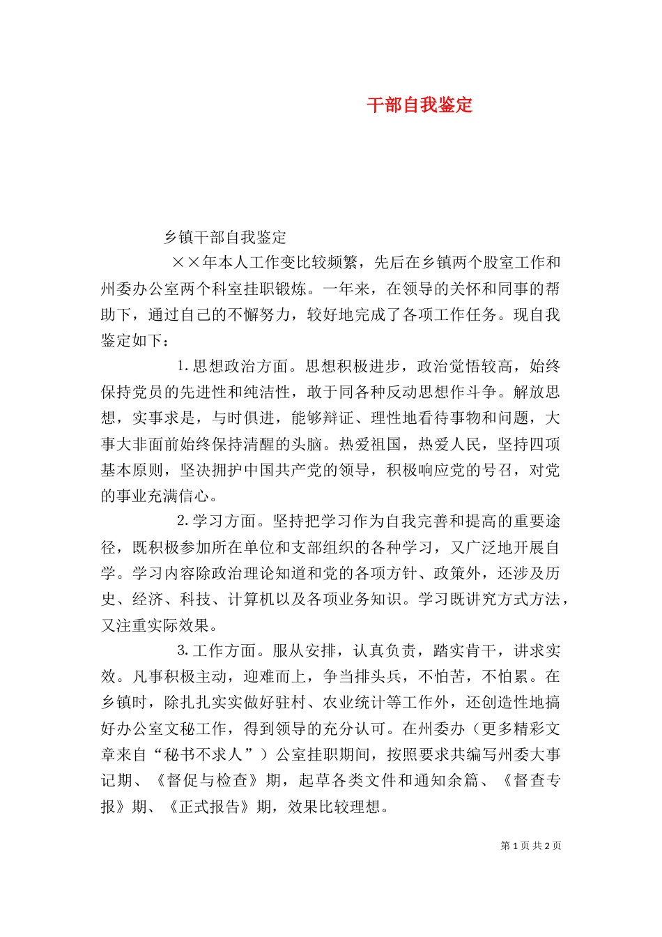 干部自我鉴定（一）_第1页