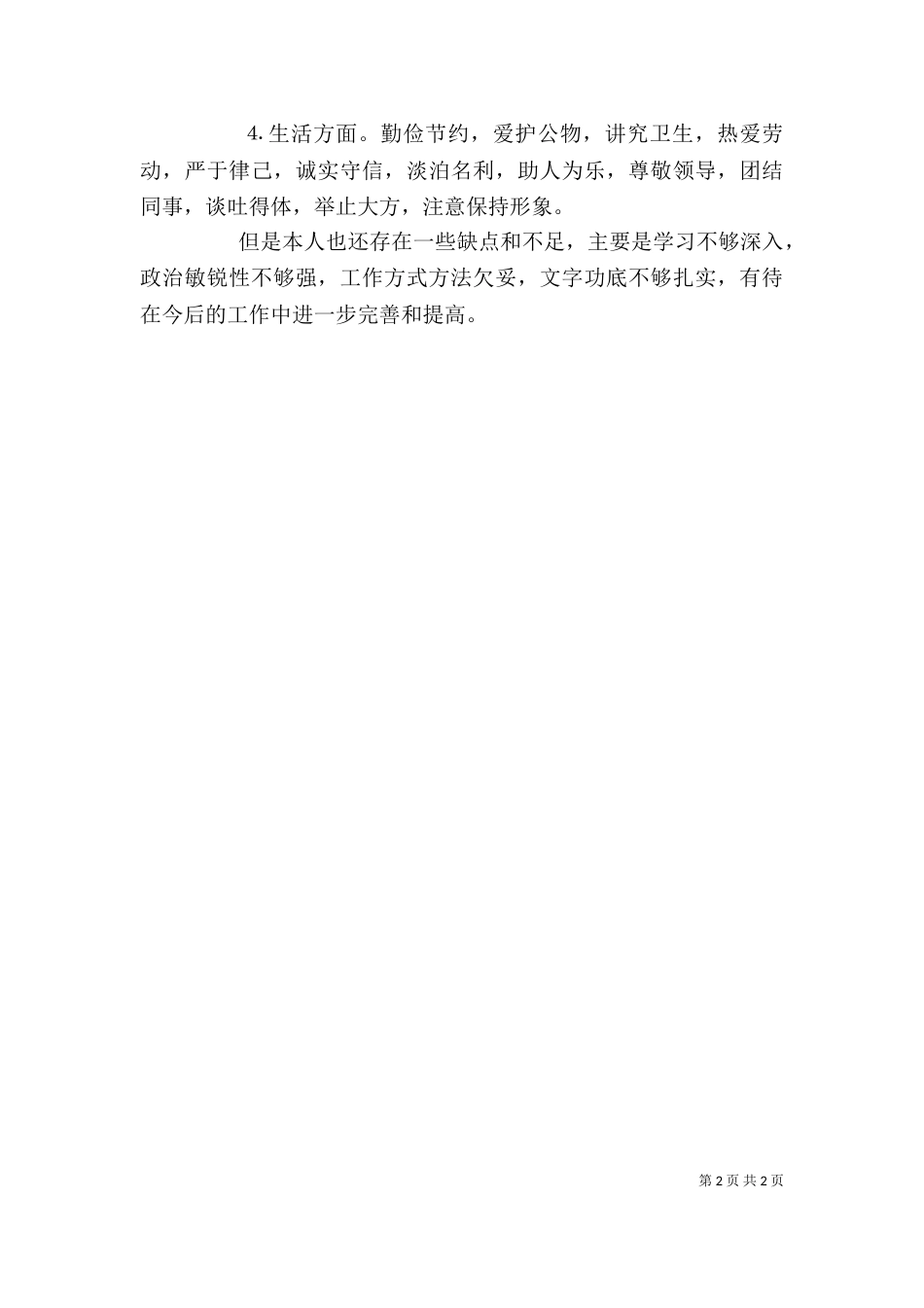 干部自我鉴定（一）_第2页