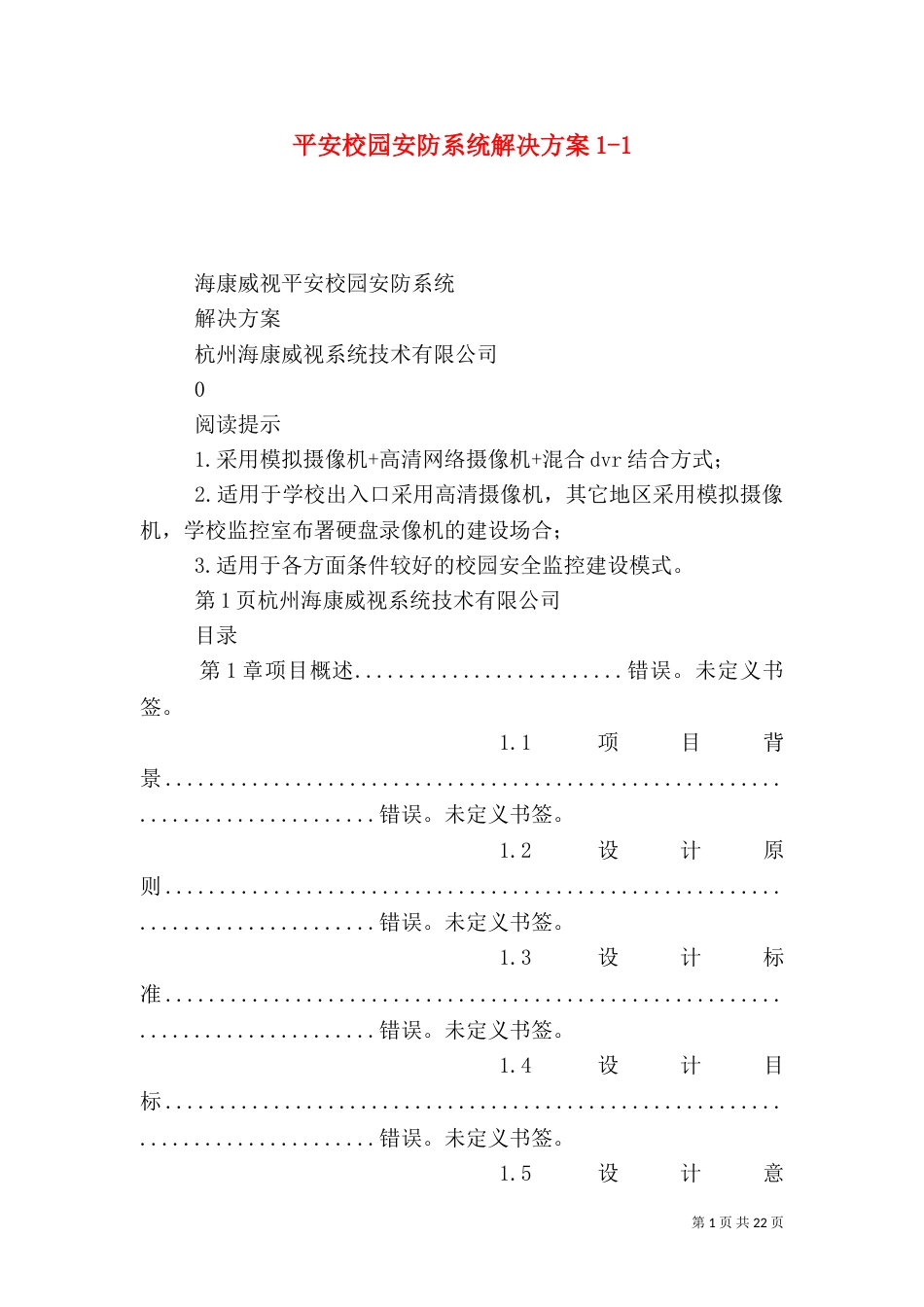 平安校园安防系统解决方案1-1_第1页