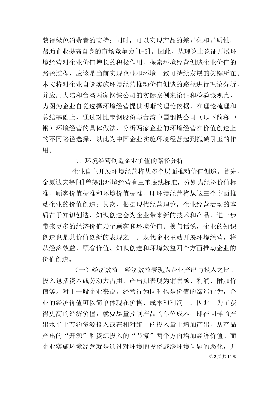 环境经营创造企业价值路径选择_第2页