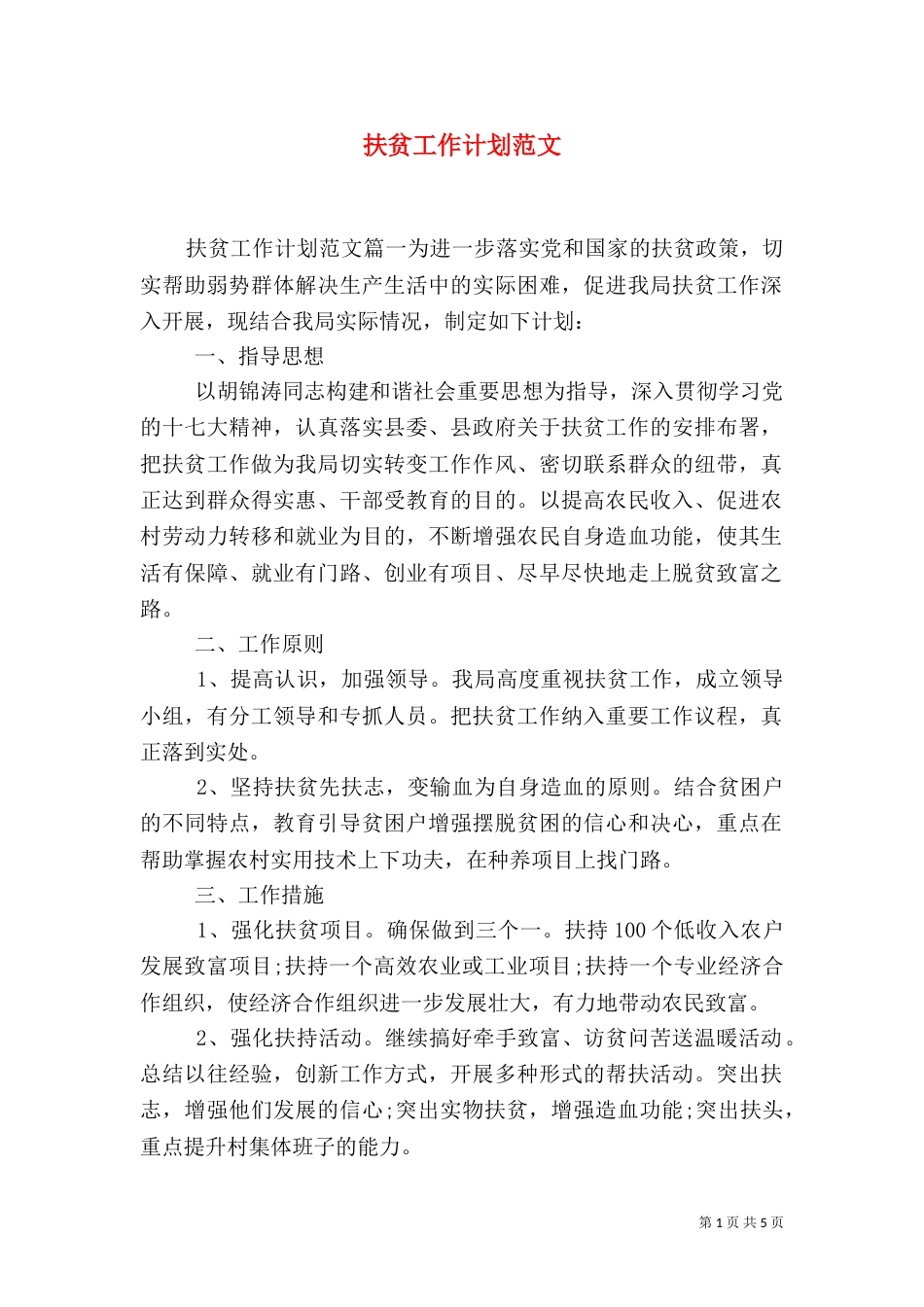 扶贫工作计划范文（一）_第1页