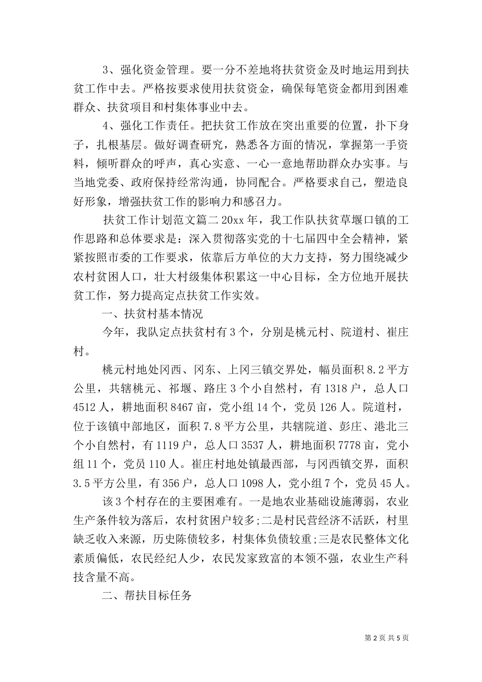 扶贫工作计划范文（一）_第2页