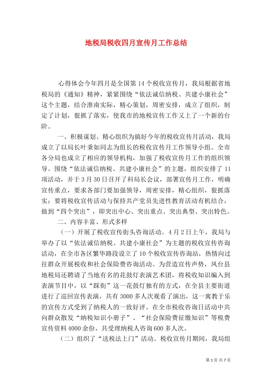 地税局税收四月宣传月工作总结_第1页