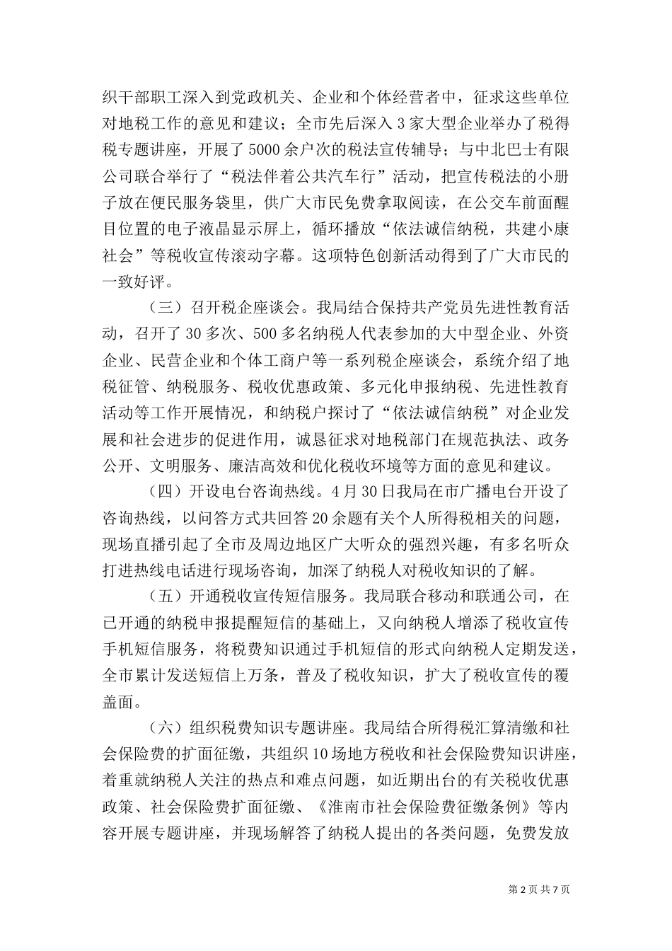 地税局税收四月宣传月工作总结_第2页