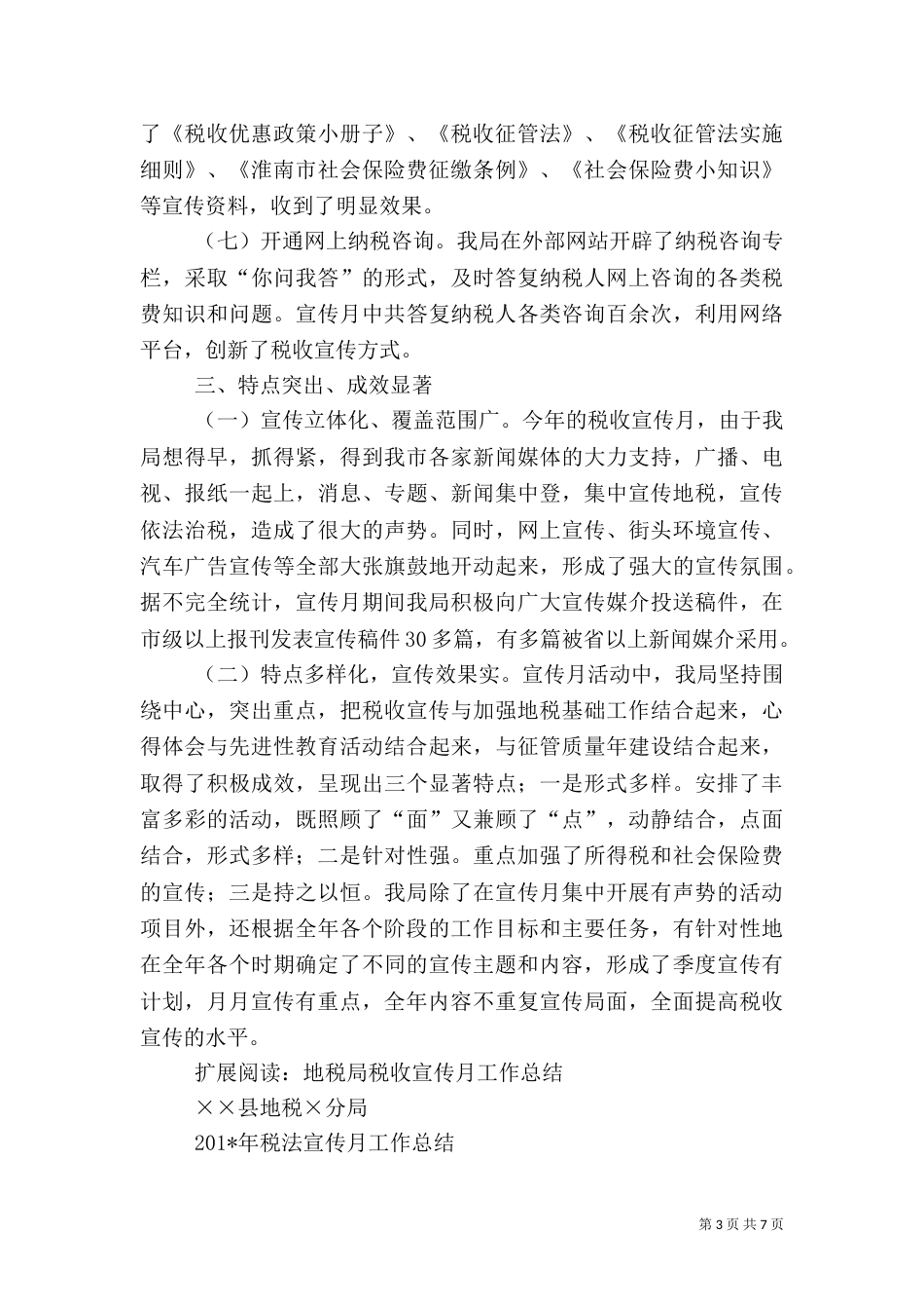 地税局税收四月宣传月工作总结_第3页