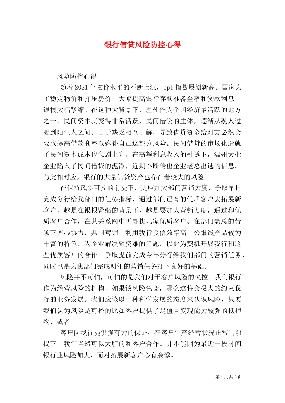 银行信贷风险防控心得（八）_第1页
