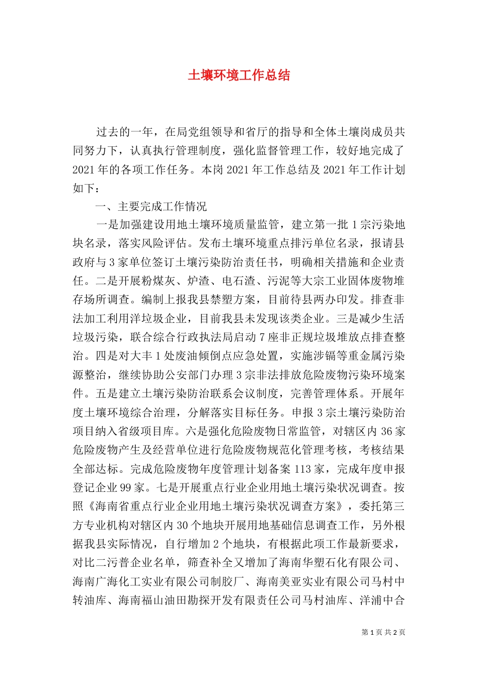 土壤环境工作总结_第1页