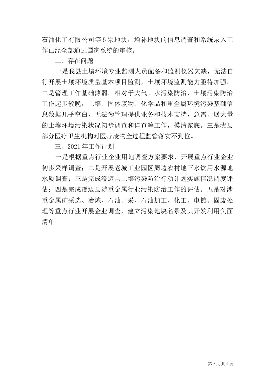 土壤环境工作总结_第2页