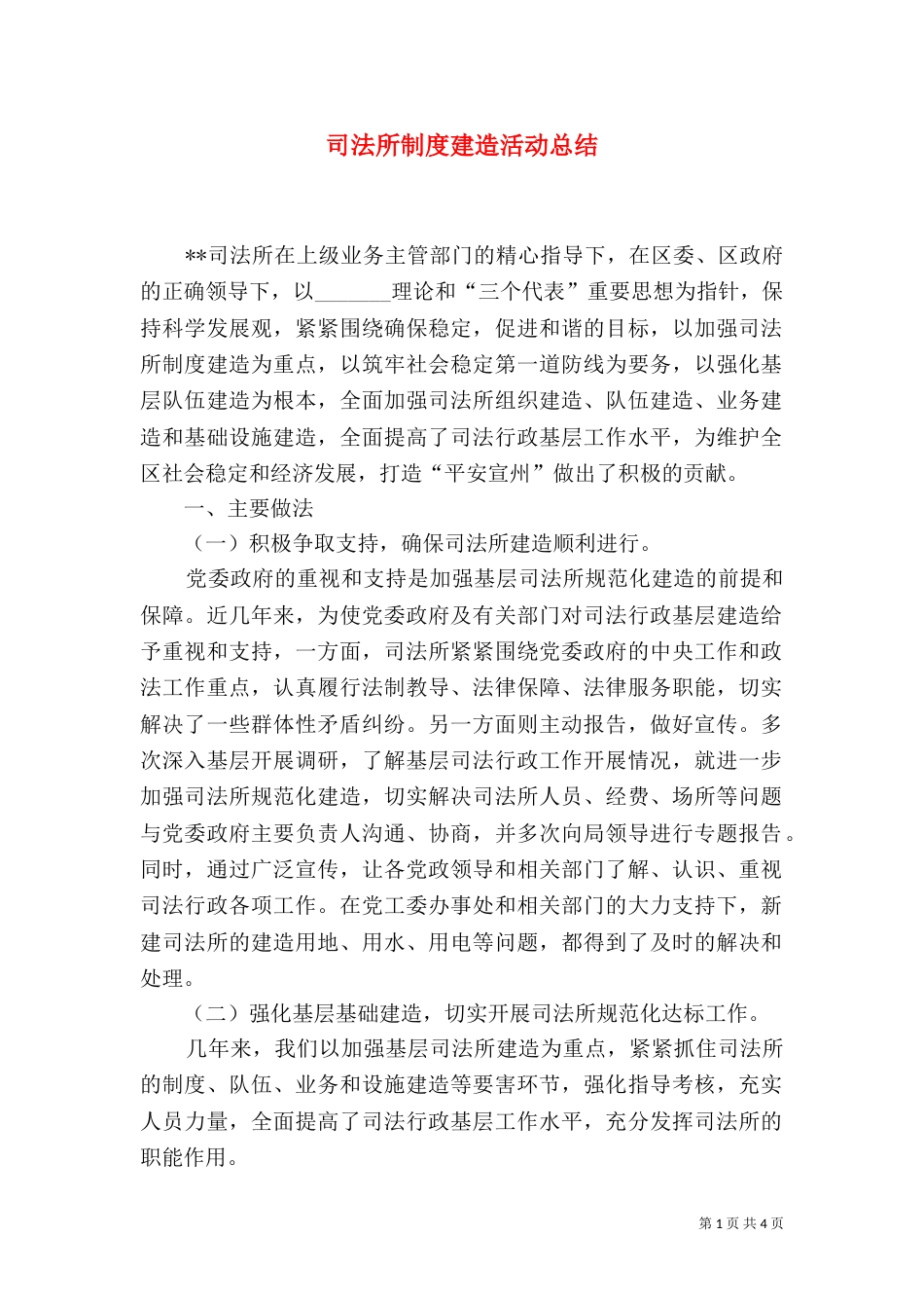 司法所制度建造活动总结_第1页