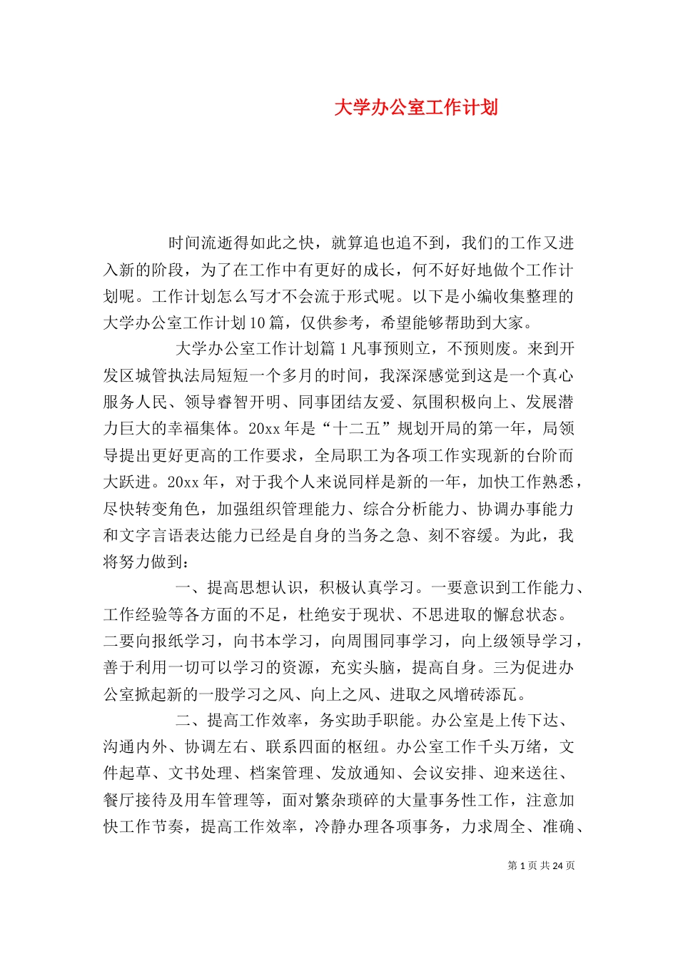 大学办公室工作计划（五）_第1页