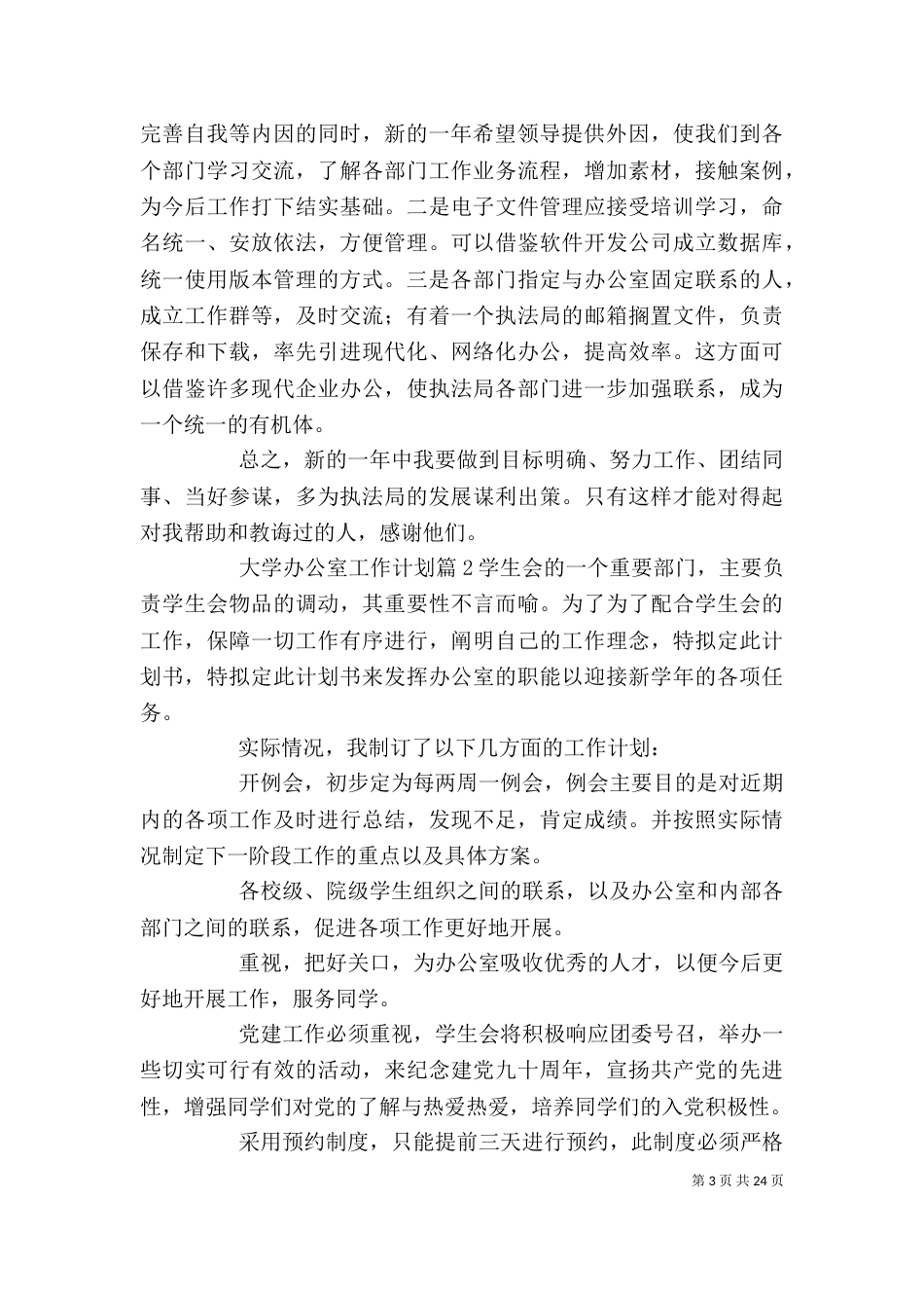 大学办公室工作计划（五）_第3页