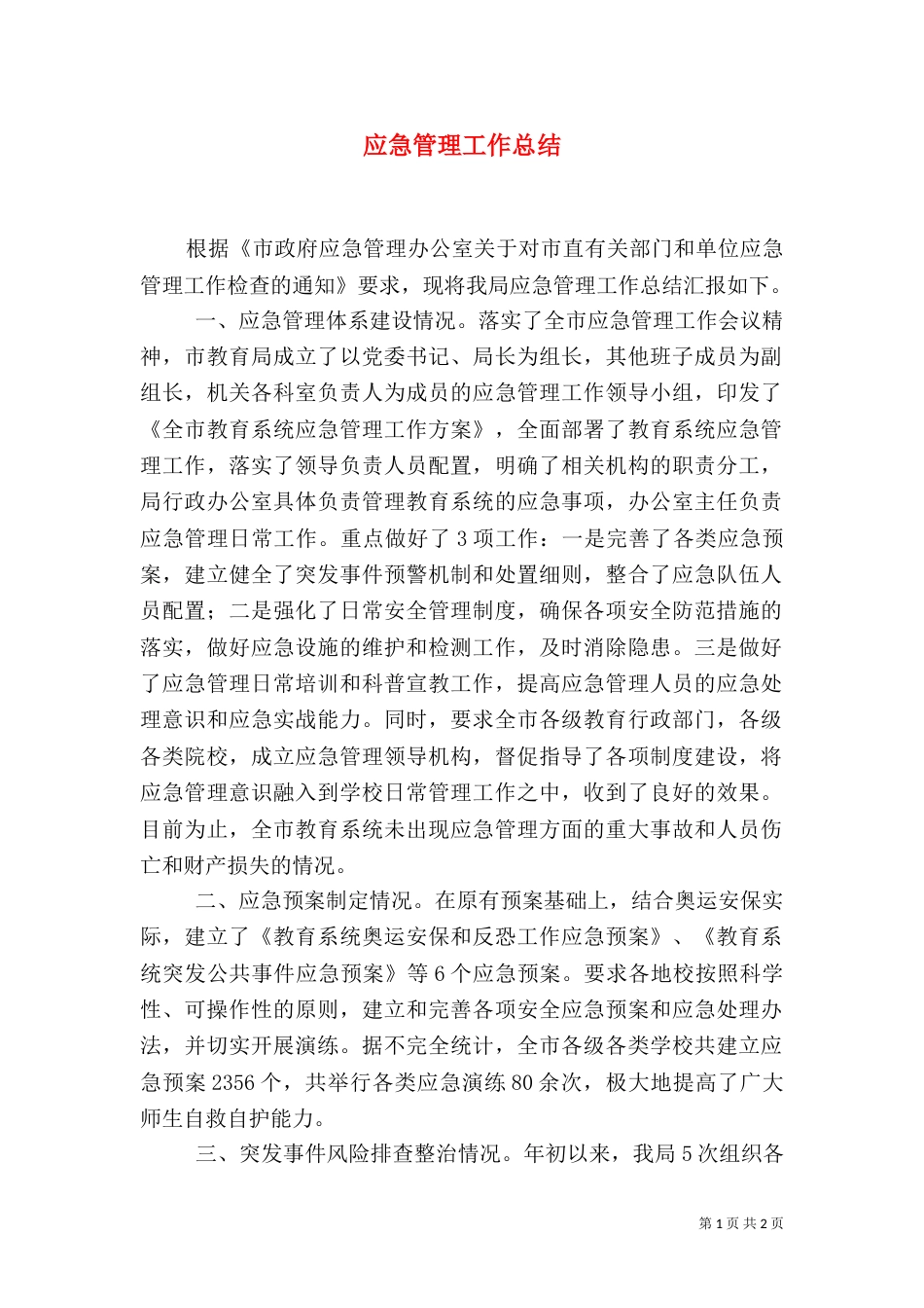 应急管理工作总结（七）_第1页