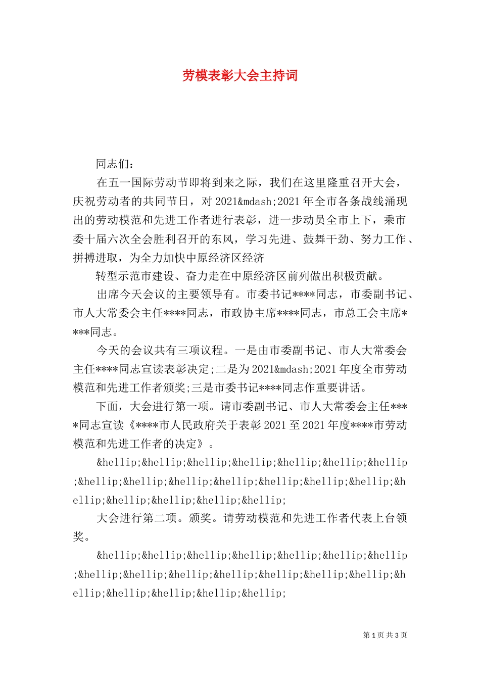 劳模表彰大会主持词_第1页