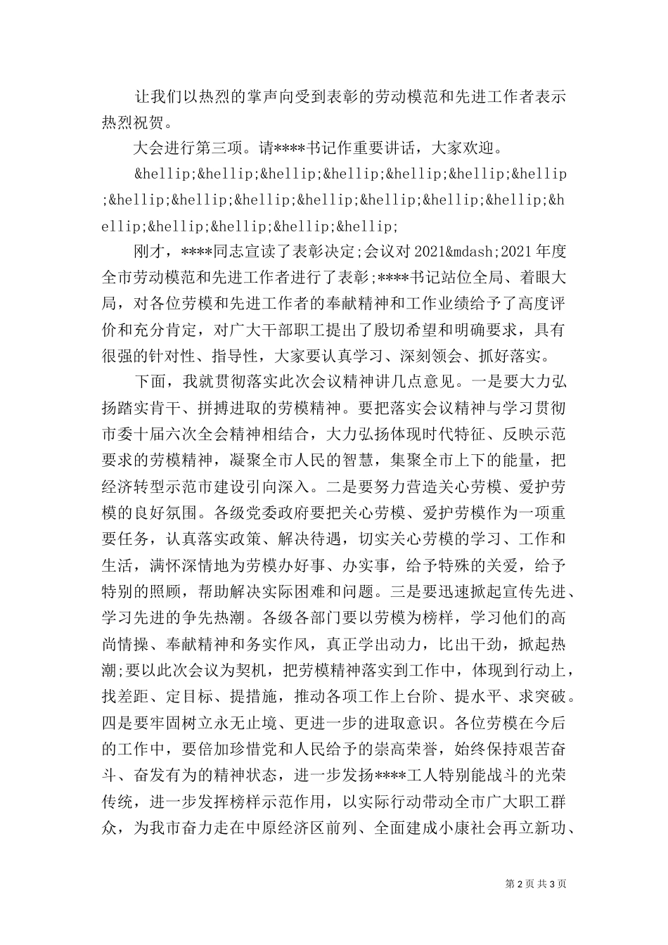 劳模表彰大会主持词_第2页