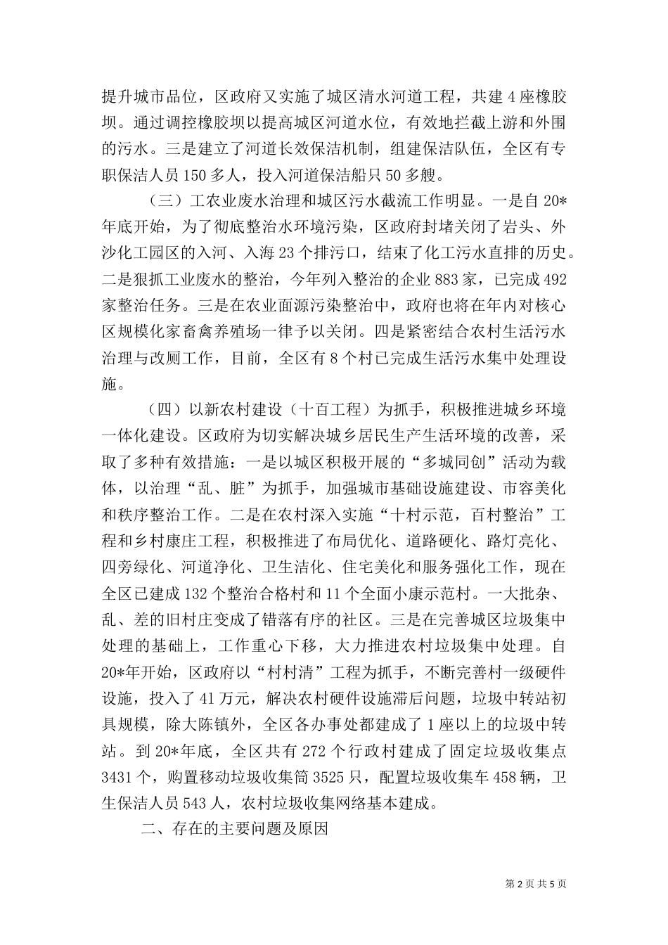 城乡环境整治调研报告（一）_第2页