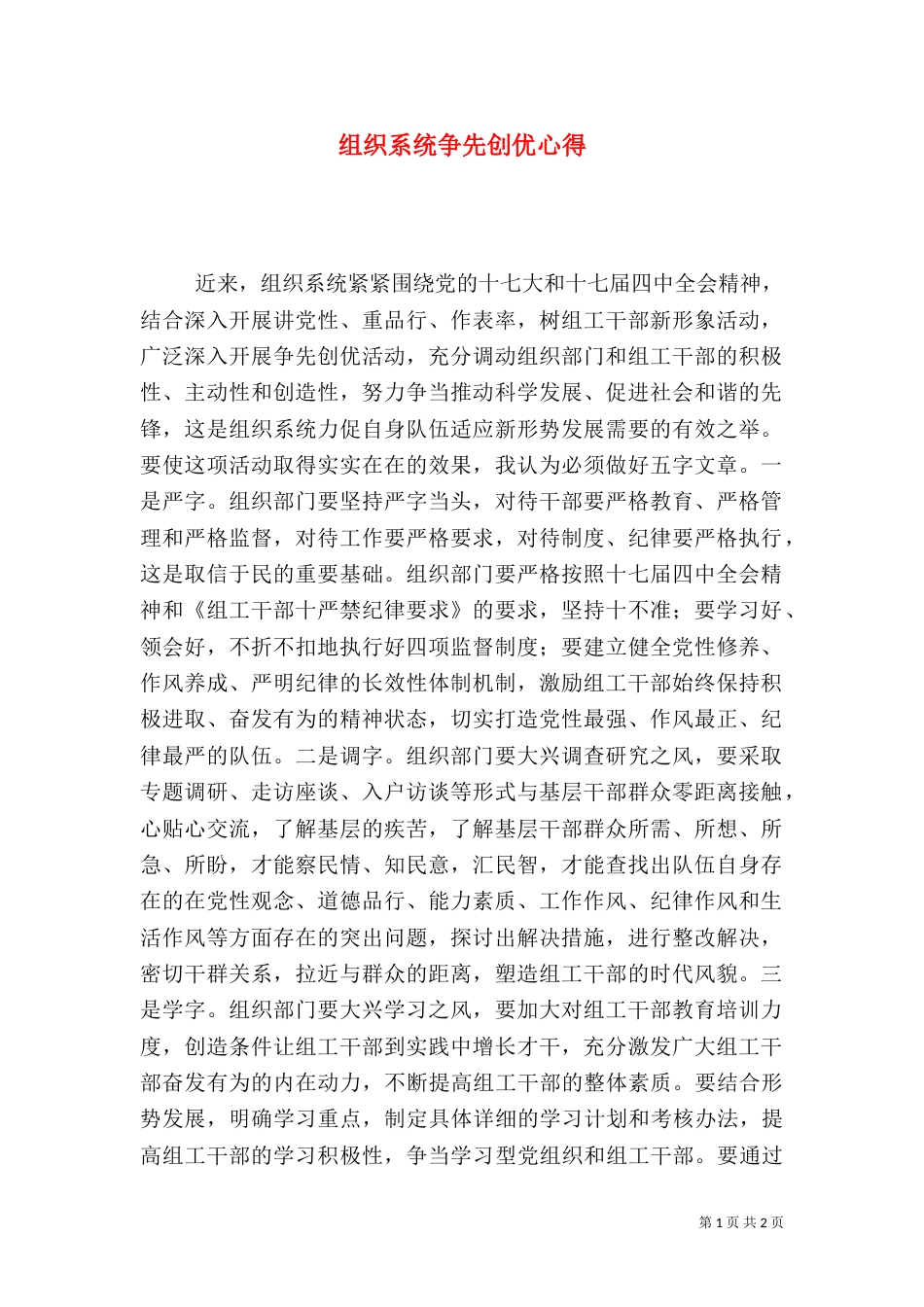 组织系统争先创优心得（五）_第1页