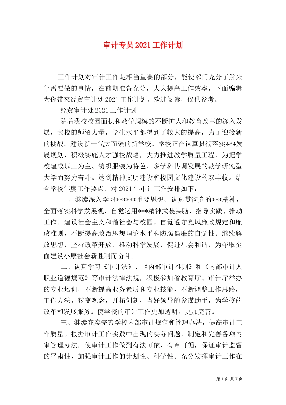 审计专员2021工作计划_第1页