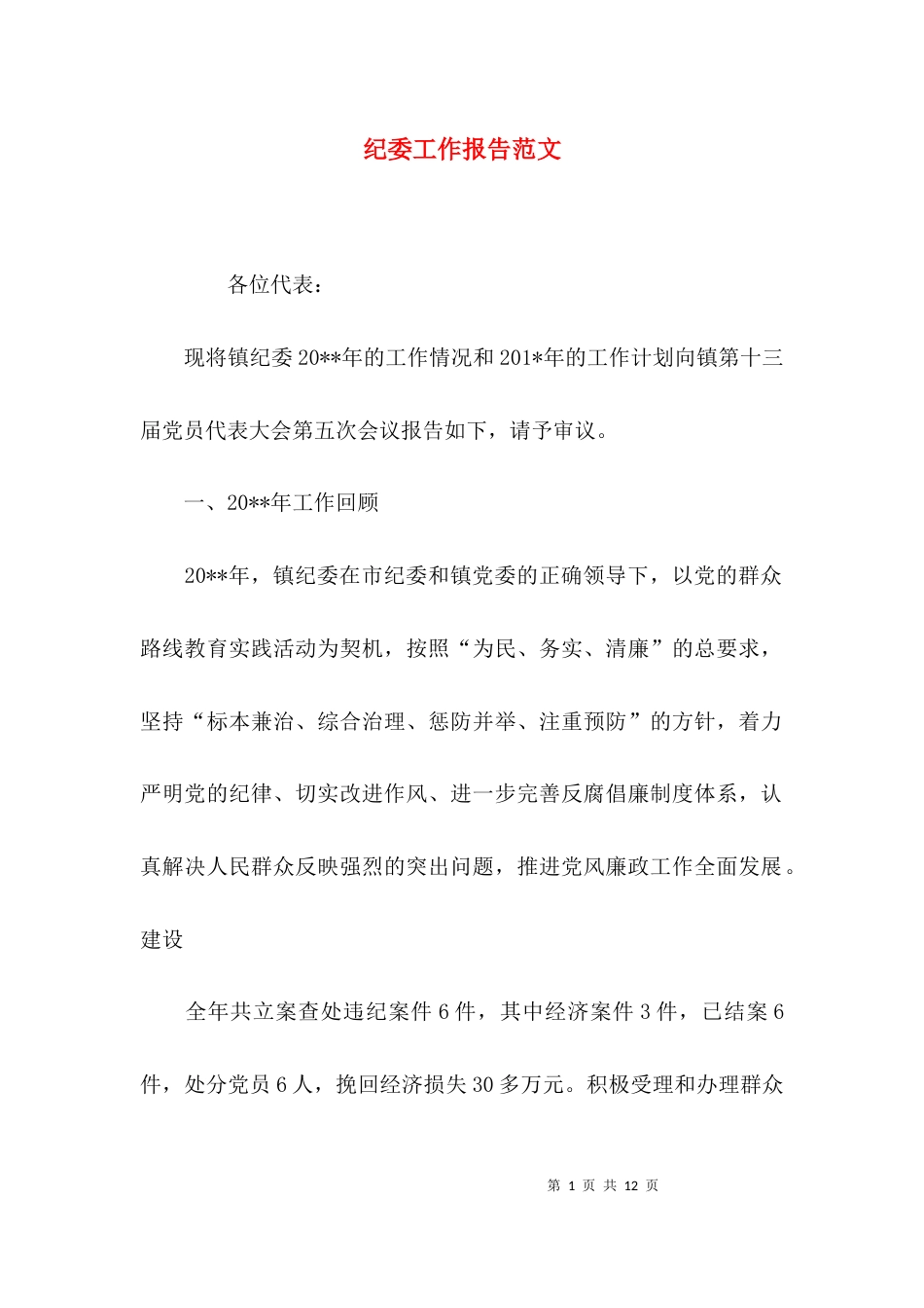 （精选）纪委工作报告范文_第1页