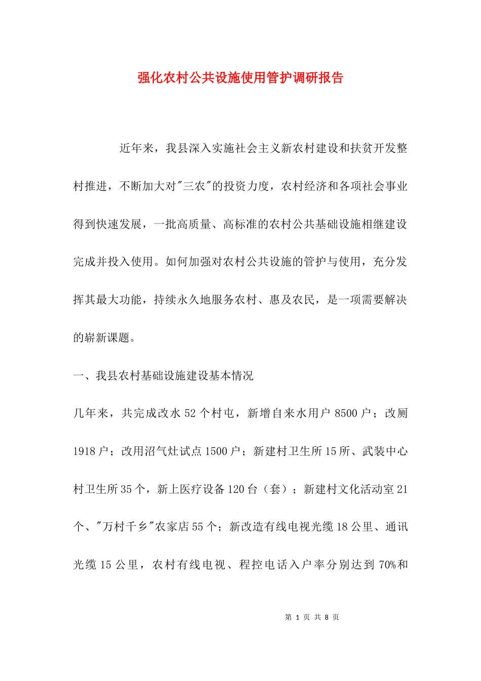 （精选）强化农村公共设施使用管护调研报告_第1页