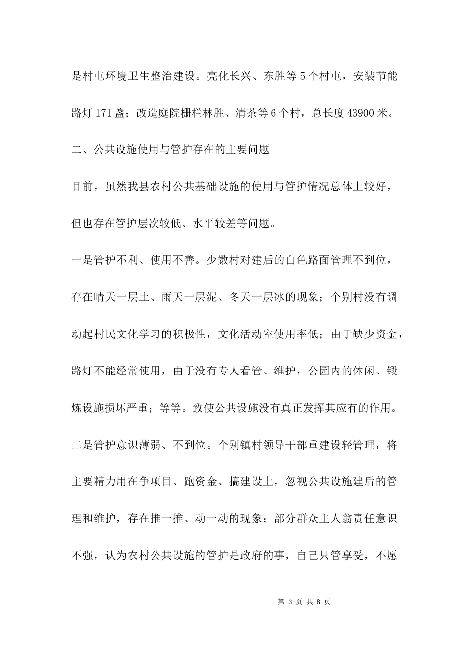 （精选）强化农村公共设施使用管护调研报告_第3页