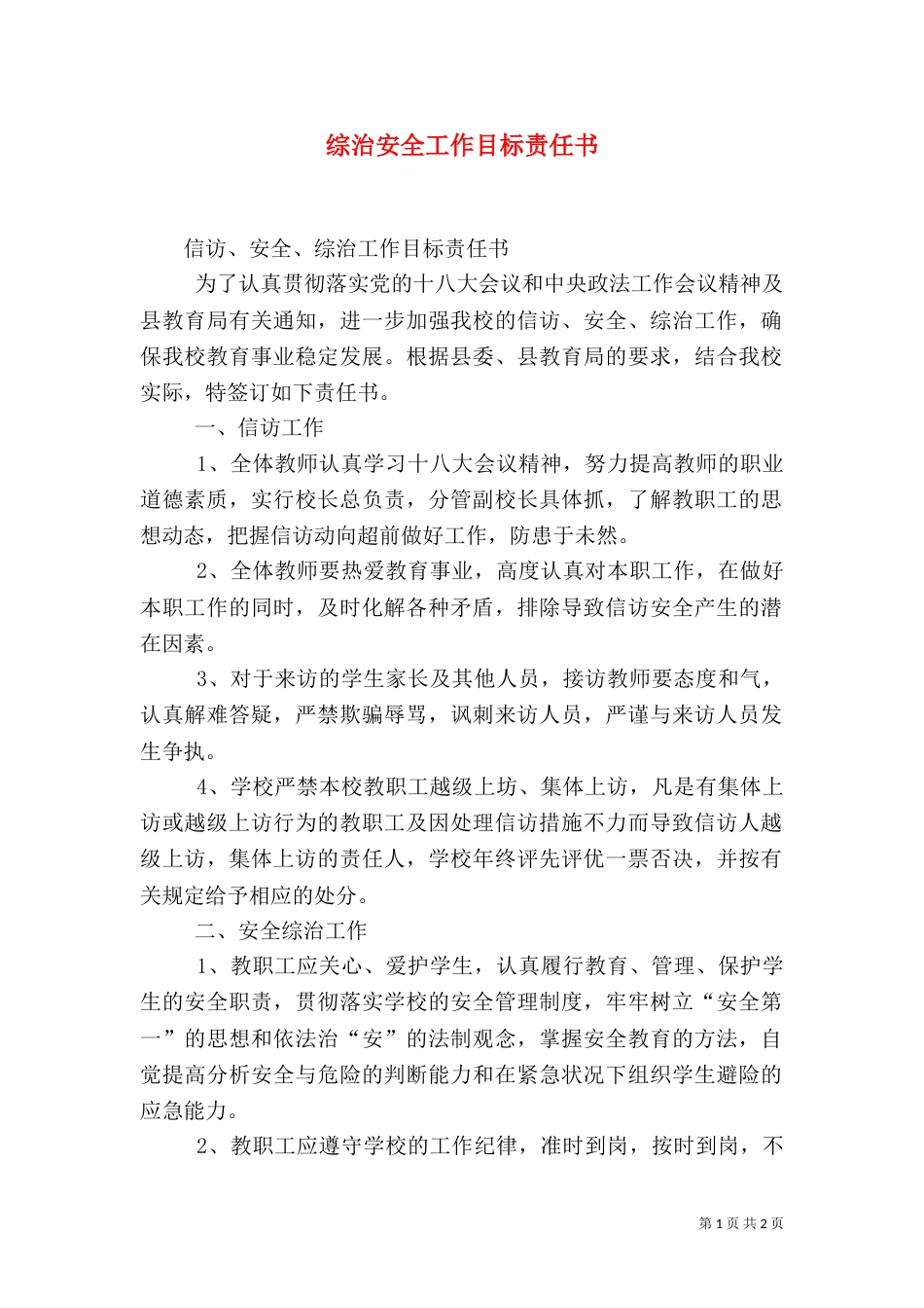 综治安全工作目标责任书（四）_第1页
