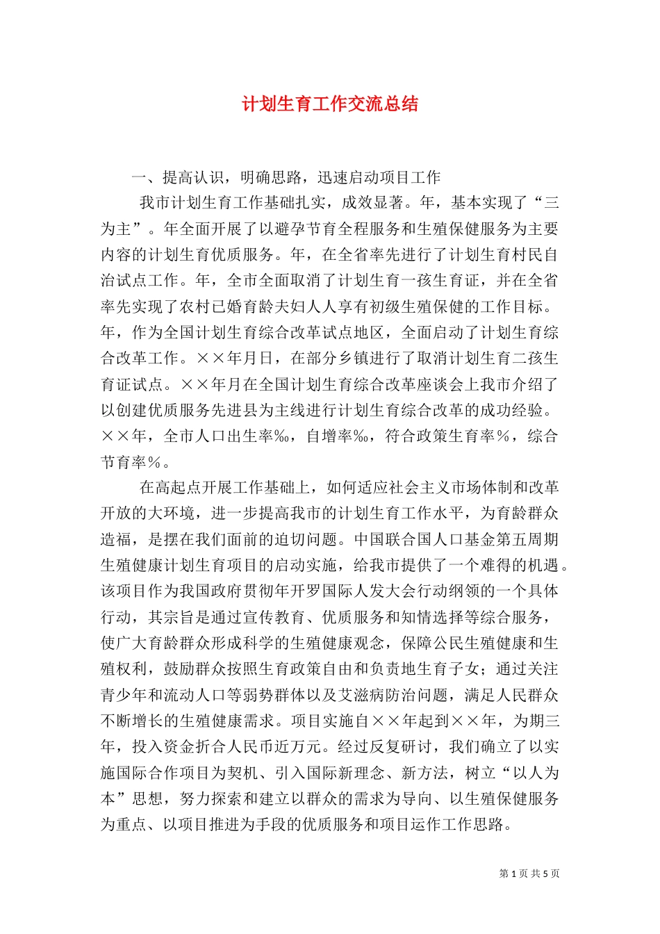 计划生育工作交流总结（二）_第1页
