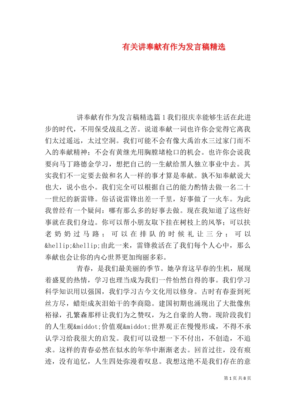 有关讲奉献有作为发言稿精选_第1页
