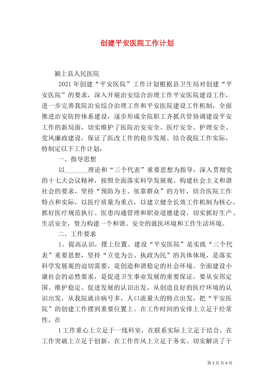 创建平安医院工作计划_第1页