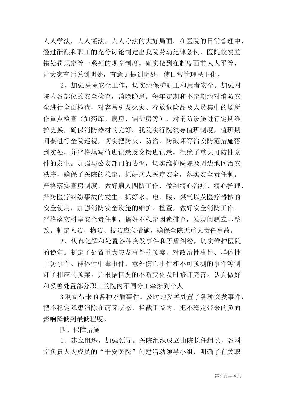 创建平安医院工作计划_第3页