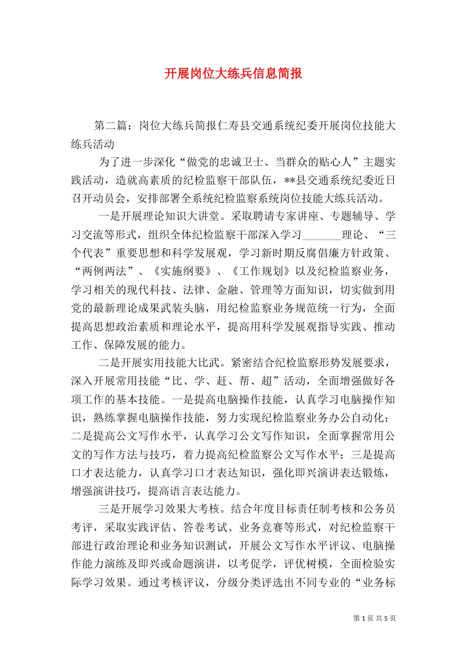 开展岗位大练兵信息简报_第1页