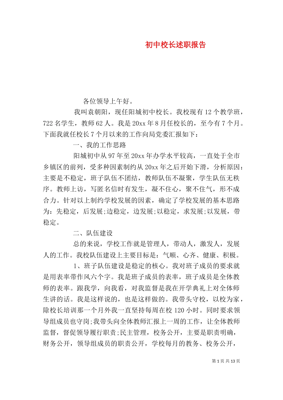 初中校长述职报告（一）_第1页