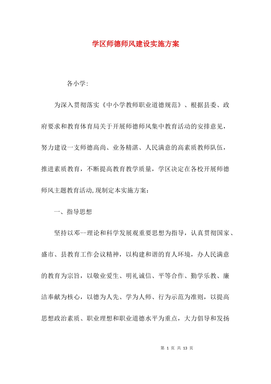 （精选）学区师德师风建设实施方案_第1页