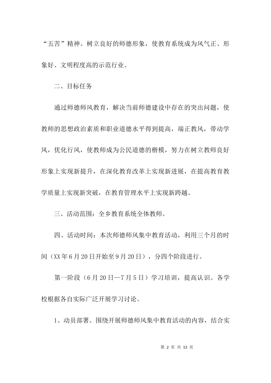 （精选）学区师德师风建设实施方案_第2页