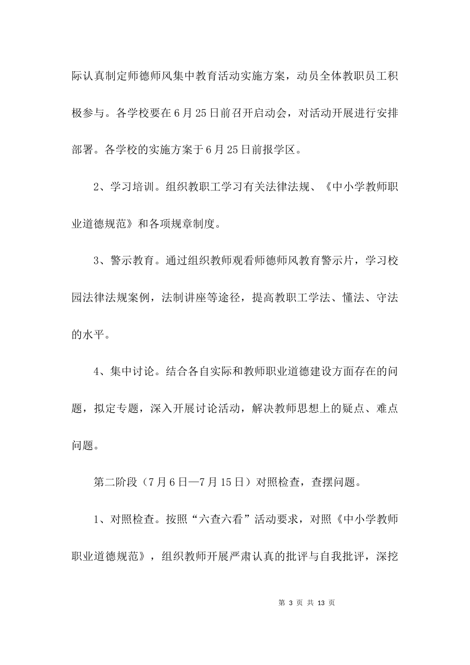 （精选）学区师德师风建设实施方案_第3页