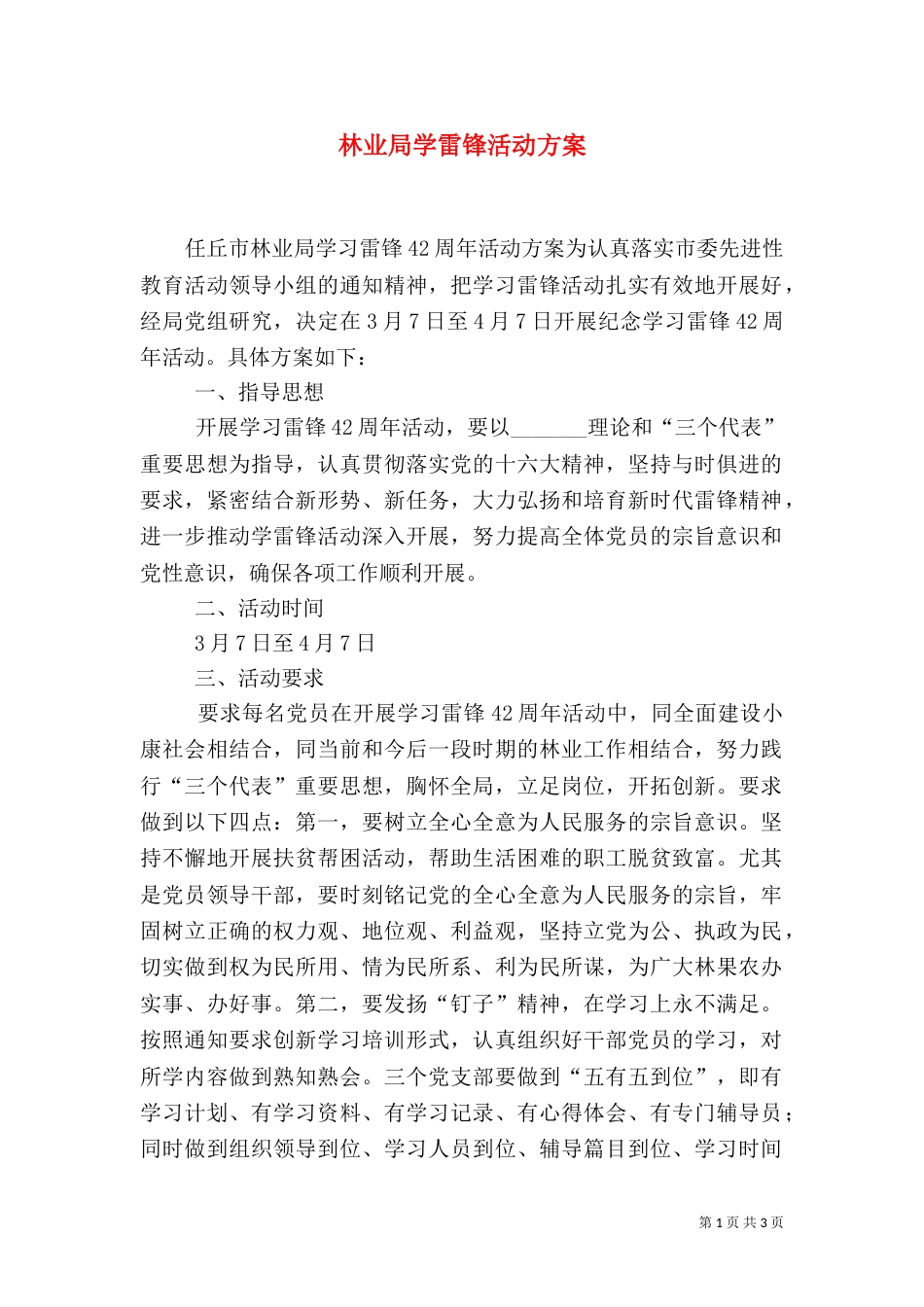 林业局学雷锋活动方案（三）_第1页