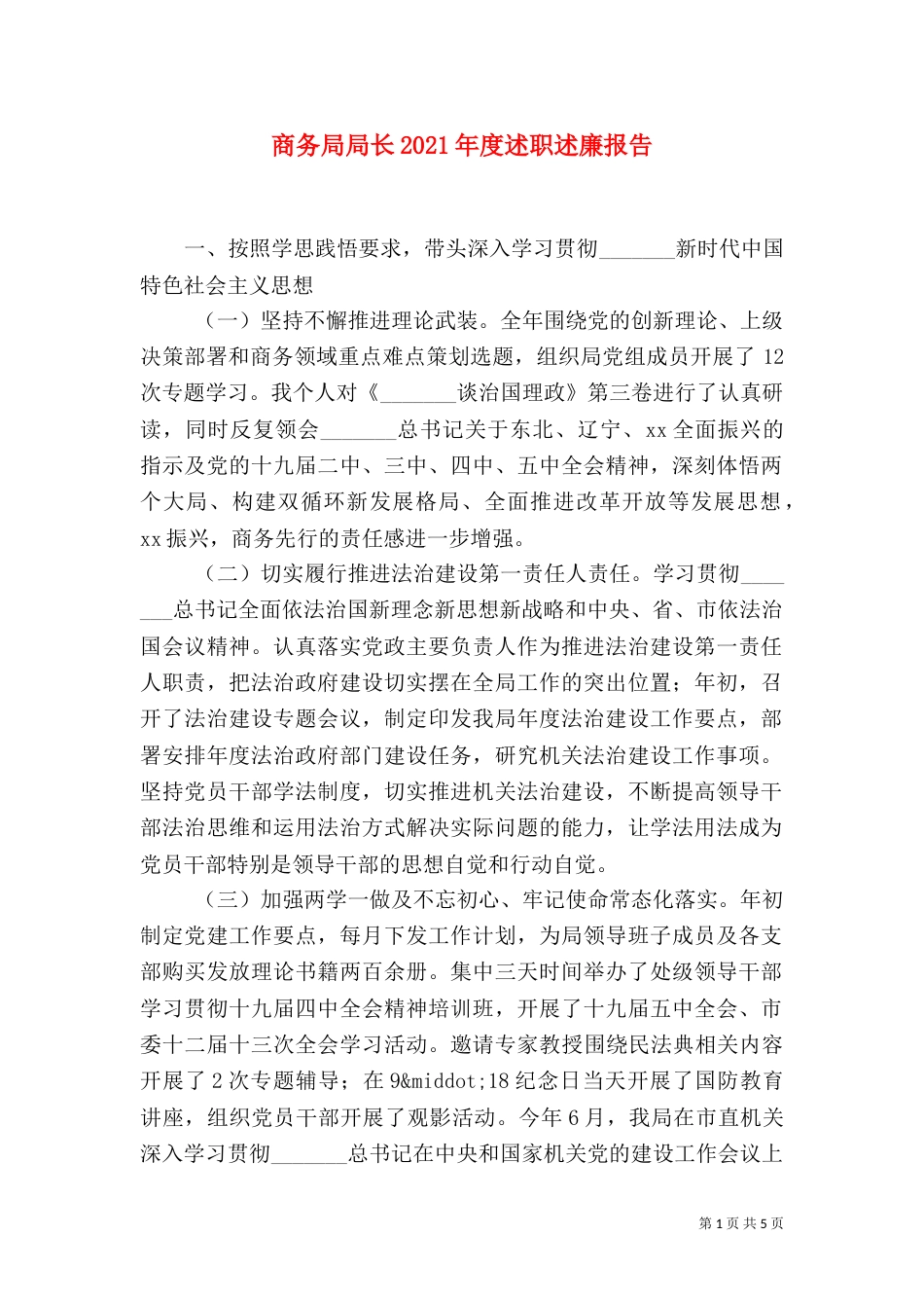 商务局局长2021年度述职述廉报告_第1页