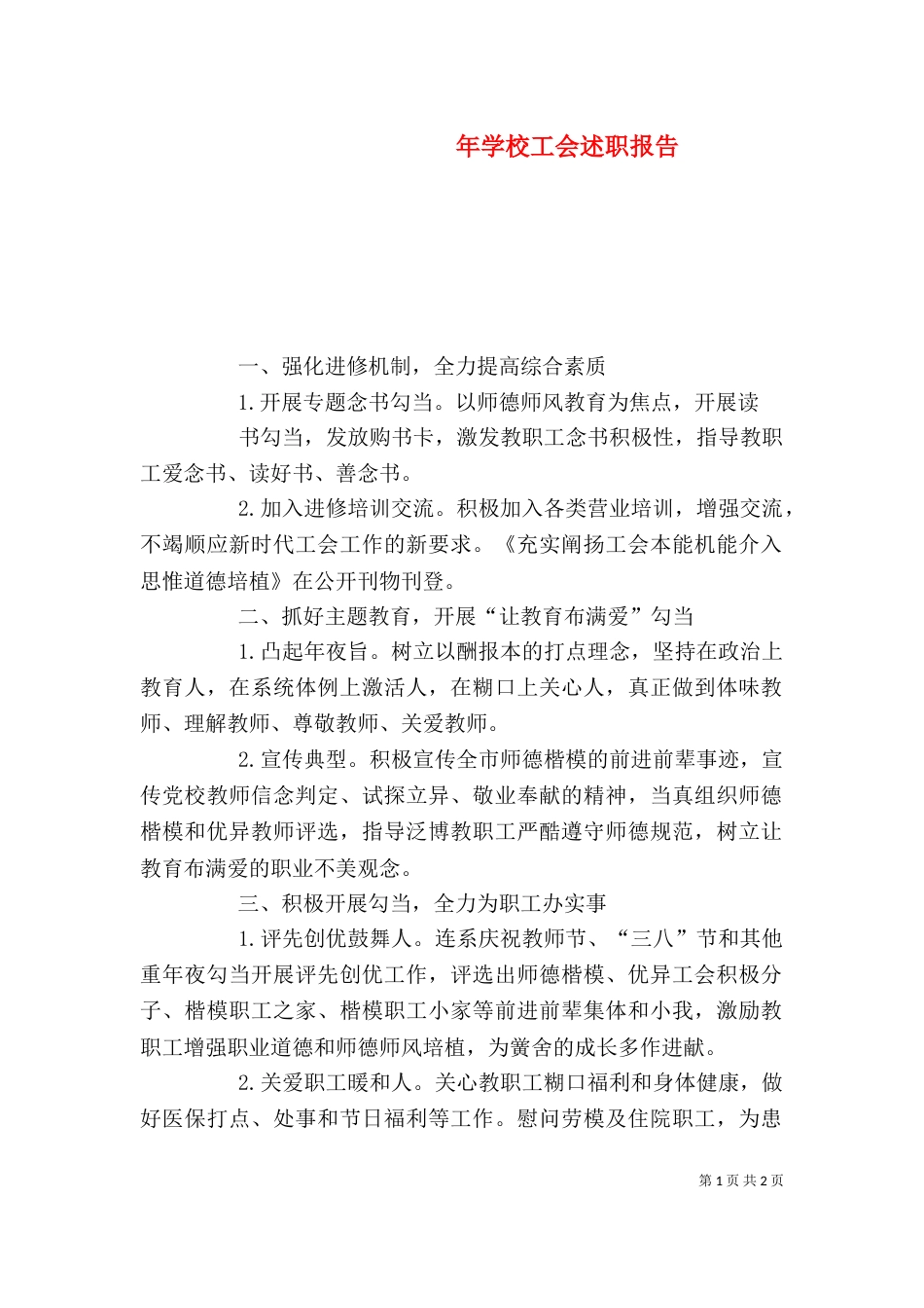 年学校工会述职报告_第1页