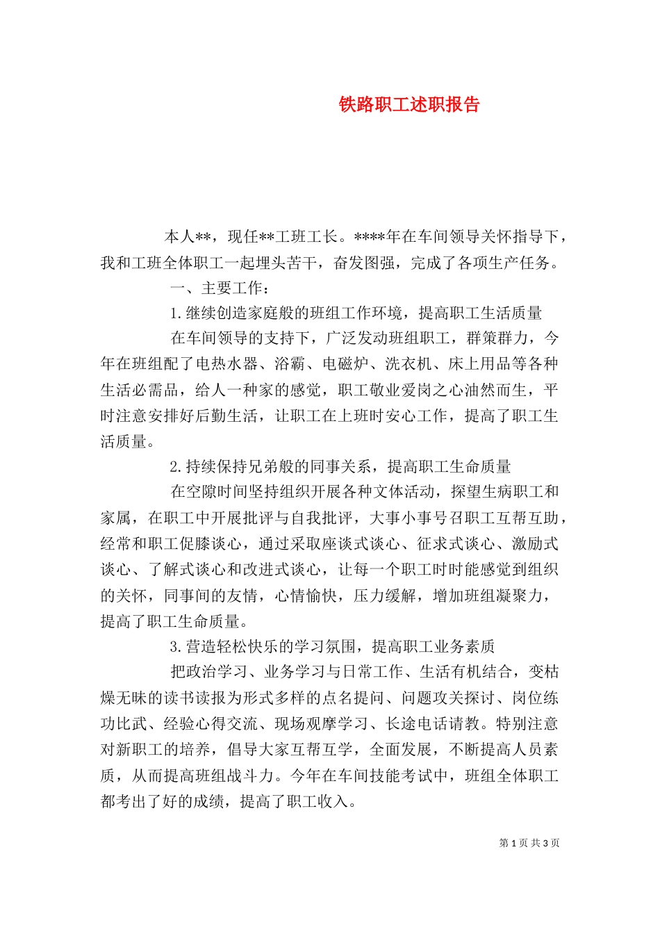 铁路职工述职报告（一）_第1页