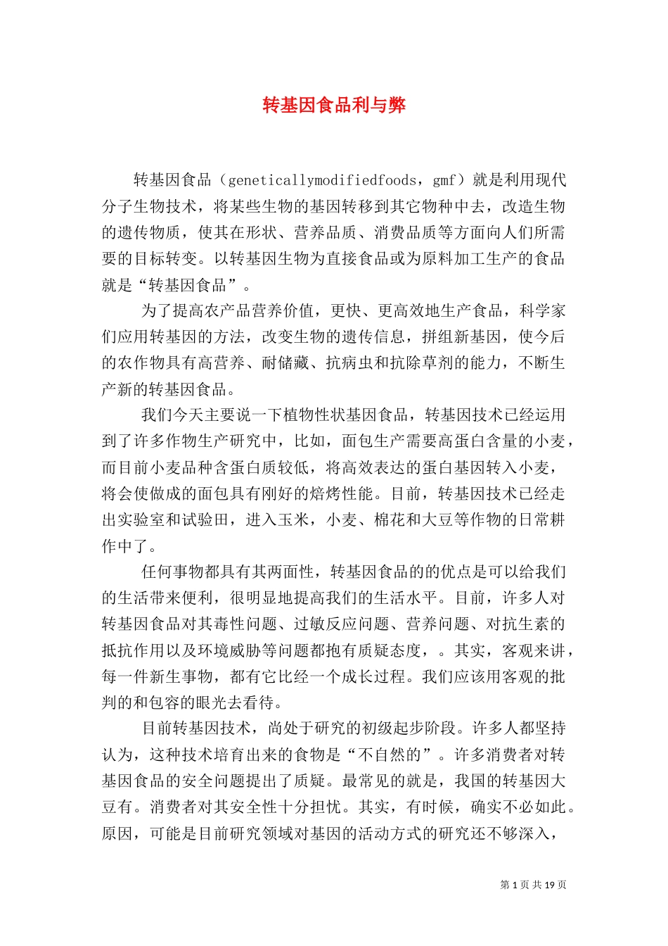 转基因食品利与弊_第1页