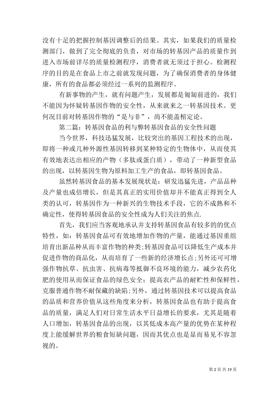 转基因食品利与弊_第2页