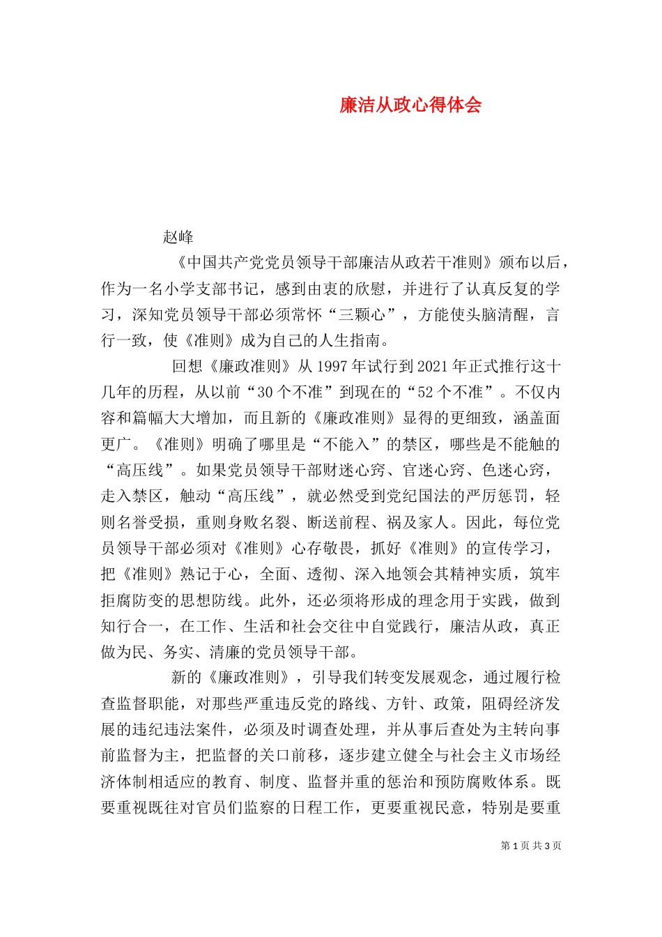 廉洁从政心得体会（二）7_第1页