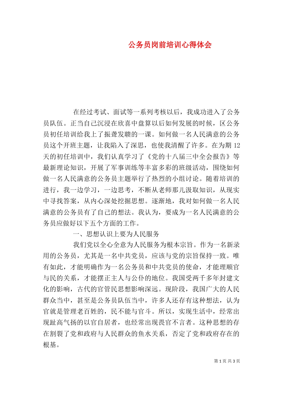 公务员岗前培训心得体会_第1页