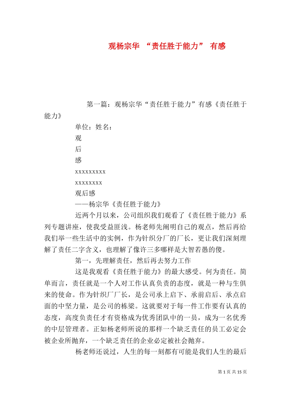 观杨宗华 “责任胜于能力” 有感_第1页