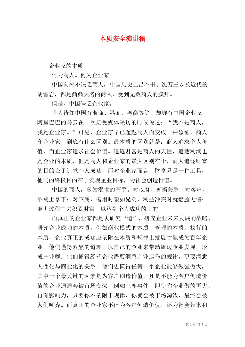 本质安全演讲稿（二）_第1页