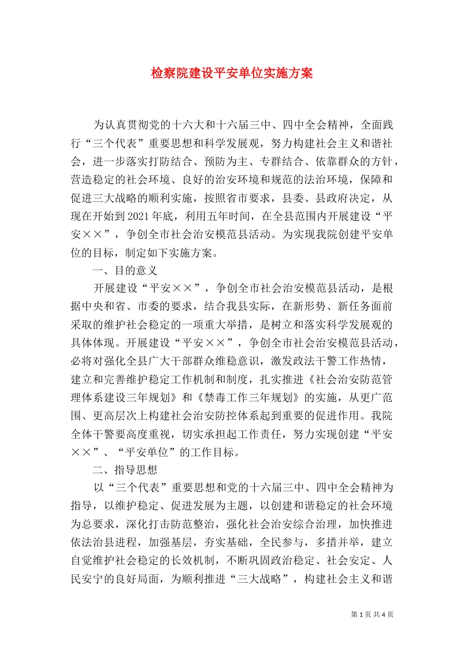 检察院建设平安单位实施方案_第1页